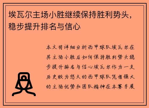 埃瓦尔主场小胜继续保持胜利势头，稳步提升排名与信心