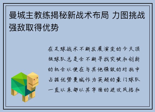 曼城主教练揭秘新战术布局 力图挑战强敌取得优势