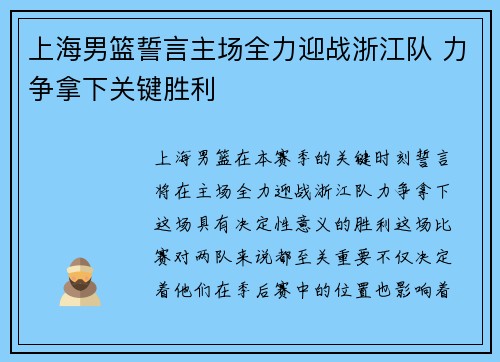 上海男篮誓言主场全力迎战浙江队 力争拿下关键胜利
