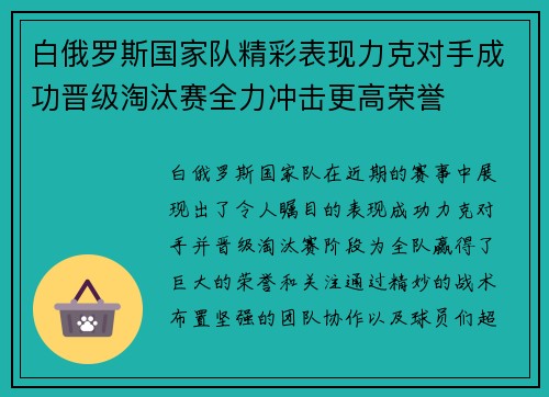 白俄罗斯国家队精彩表现力克对手成功晋级淘汰赛全力冲击更高荣誉