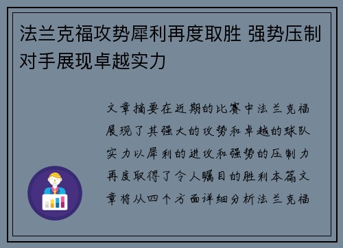 法兰克福攻势犀利再度取胜 强势压制对手展现卓越实力