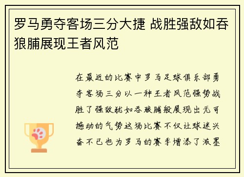 罗马勇夺客场三分大捷 战胜强敌如吞狼脯展现王者风范