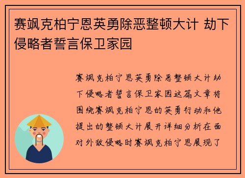 赛飒克柏宁恩英勇除恶整顿大计 劫下侵略者誓言保卫家园