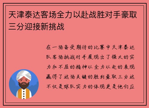 天津泰达客场全力以赴战胜对手豪取三分迎接新挑战