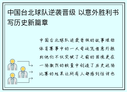 中国台北球队逆袭晋级 以意外胜利书写历史新篇章