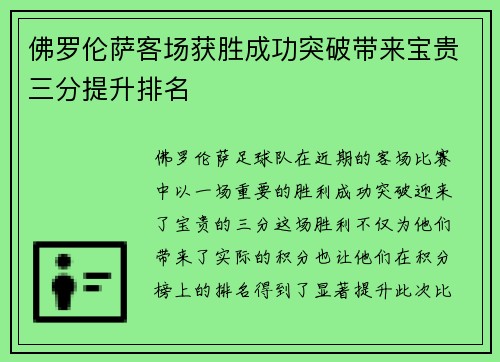 佛罗伦萨客场获胜成功突破带来宝贵三分提升排名