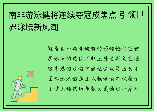 南非游泳健将连续夺冠成焦点 引领世界泳坛新风潮