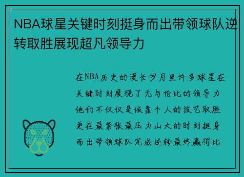 NBA球星关键时刻挺身而出带领球队逆转取胜展现超凡领导力
