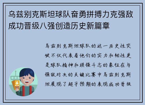 乌兹别克斯坦球队奋勇拼搏力克强敌成功晋级八强创造历史新篇章