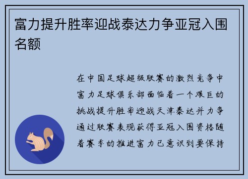 富力提升胜率迎战泰达力争亚冠入围名额