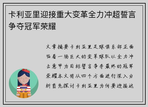 卡利亚里迎接重大变革全力冲超誓言争夺冠军荣耀