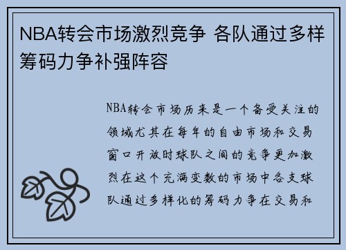 NBA转会市场激烈竞争 各队通过多样筹码力争补强阵容
