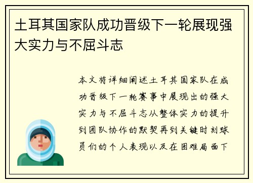 土耳其国家队成功晋级下一轮展现强大实力与不屈斗志