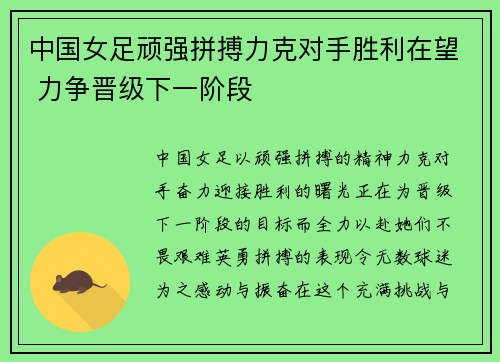 中国女足顽强拼搏力克对手胜利在望 力争晋级下一阶段
