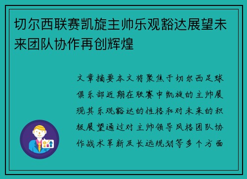 切尔西联赛凯旋主帅乐观豁达展望未来团队协作再创辉煌