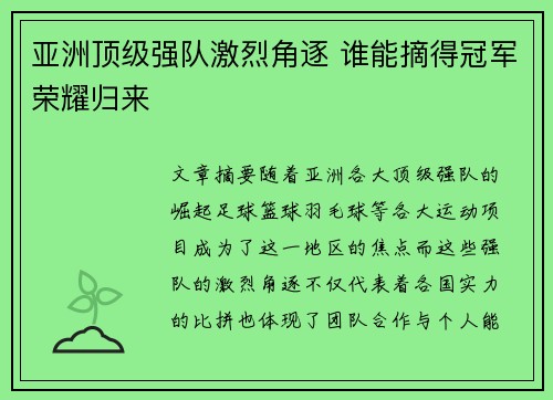 亚洲顶级强队激烈角逐 谁能摘得冠军荣耀归来