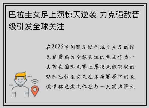 巴拉圭女足上演惊天逆袭 力克强敌晋级引发全球关注