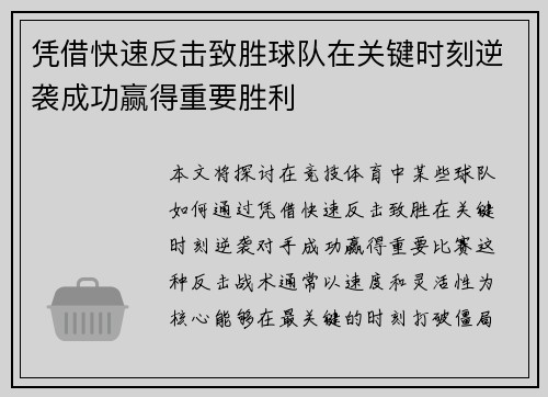 凭借快速反击致胜球队在关键时刻逆袭成功赢得重要胜利