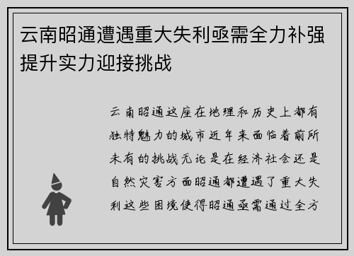 云南昭通遭遇重大失利亟需全力补强提升实力迎接挑战