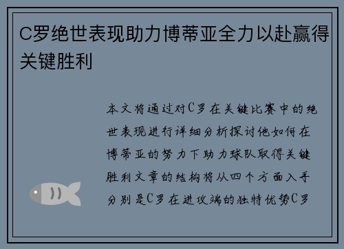 C罗绝世表现助力博蒂亚全力以赴赢得关键胜利