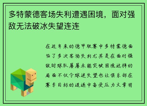 多特蒙德客场失利遭遇困境，面对强敌无法破冰失望连连
