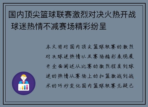 国内顶尖篮球联赛激烈对决火热开战 球迷热情不减赛场精彩纷呈