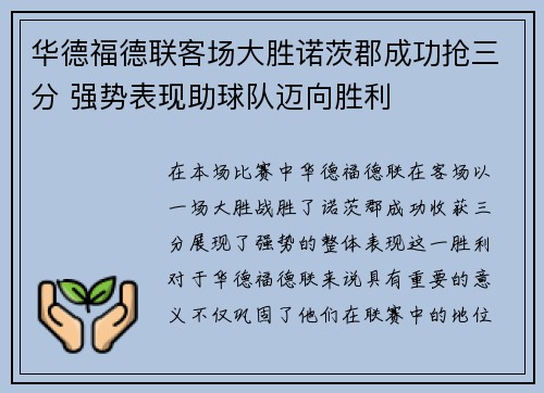 华德福德联客场大胜诺茨郡成功抢三分 强势表现助球队迈向胜利