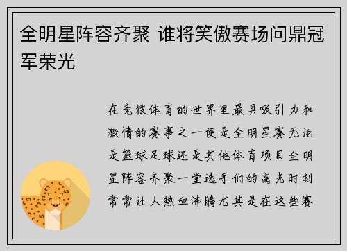 全明星阵容齐聚 谁将笑傲赛场问鼎冠军荣光 全明星阵容齐聚 谁将笑傲赛场问鼎冠军荣光
