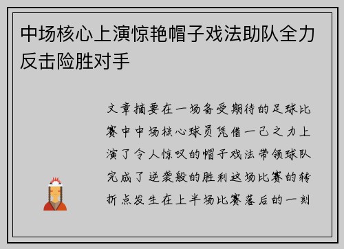中场核心上演惊艳帽子戏法助队全力反击险胜对手