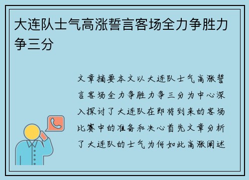 大连队士气高涨誓言客场全力争胜力争三分