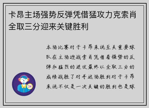 卡昂主场强势反弹凭借猛攻力克索肖全取三分迎来关键胜利