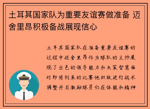 土耳其国家队为重要友谊赛做准备 迈舍里昂积极备战展现信心