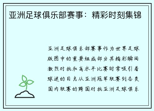 亚洲足球俱乐部赛事：精彩时刻集锦
