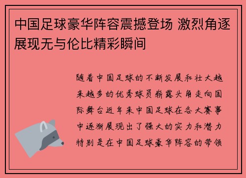 中国足球豪华阵容震撼登场 激烈角逐展现无与伦比精彩瞬间