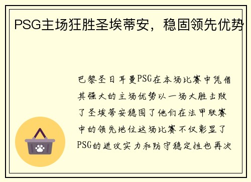 PSG主场狂胜圣埃蒂安，稳固领先优势