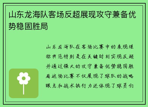山东龙海队客场反超展现攻守兼备优势稳固胜局