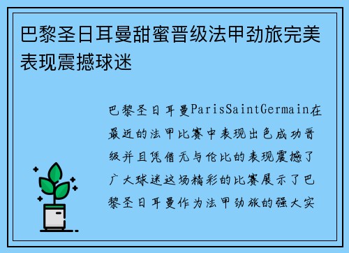 巴黎圣日耳曼甜蜜晋级法甲劲旅完美表现震撼球迷