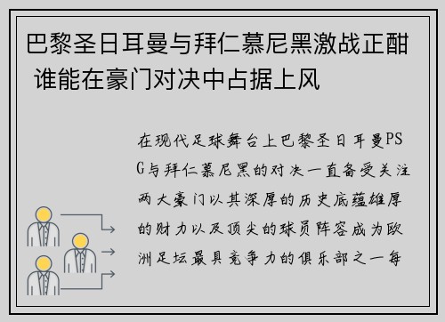 巴黎圣日耳曼与拜仁慕尼黑激战正酣 谁能在豪门对决中占据上风