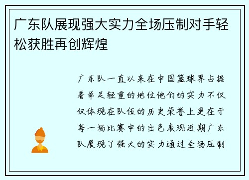 广东队展现强大实力全场压制对手轻松获胜再创辉煌