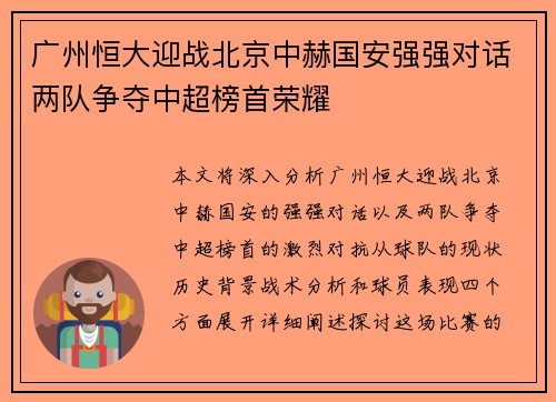 广州恒大迎战北京中赫国安强强对话两队争夺中超榜首荣耀