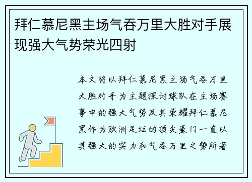 拜仁慕尼黑主场气吞万里大胜对手展现强大气势荣光四射