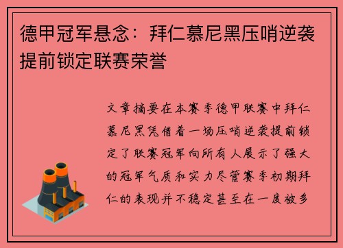 德甲冠军悬念：拜仁慕尼黑压哨逆袭提前锁定联赛荣誉