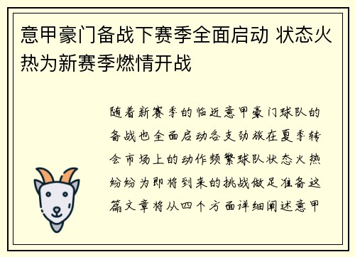 意甲豪门备战下赛季全面启动 状态火热为新赛季燃情开战