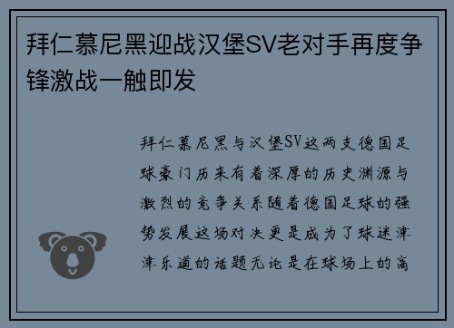 拜仁慕尼黑迎战汉堡SV老对手再度争锋激战一触即发