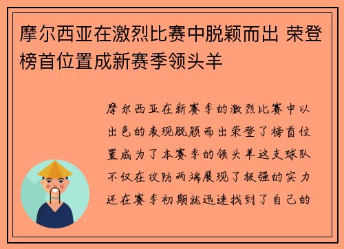 摩尔西亚在激烈比赛中脱颖而出 荣登榜首位置成新赛季领头羊
