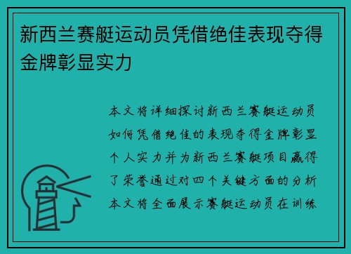 新西兰赛艇运动员凭借绝佳表现夺得金牌彰显实力