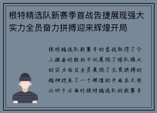 根特精选队新赛季首战告捷展现强大实力全员奋力拼搏迎来辉煌开局