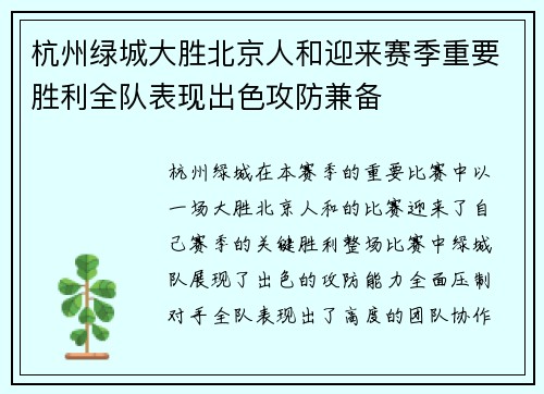 杭州绿城大胜北京人和迎来赛季重要胜利全队表现出色攻防兼备