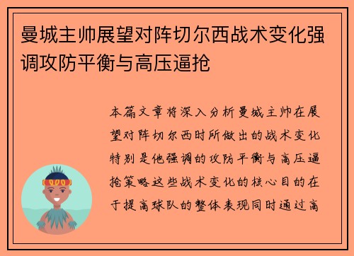 曼城主帅展望对阵切尔西战术变化强调攻防平衡与高压逼抢