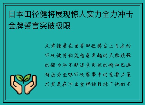 日本田径健将展现惊人实力全力冲击金牌誓言突破极限